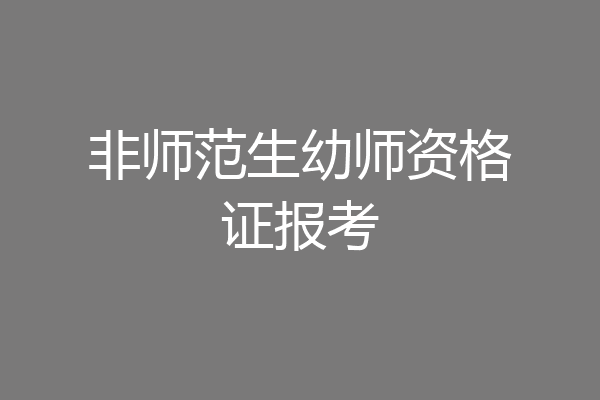 非师范生幼师资格证报考