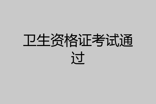 卫生资格证考试通过
