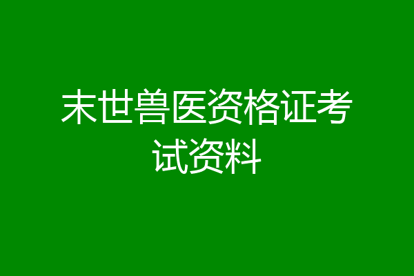 末世兽医资格证考试资料