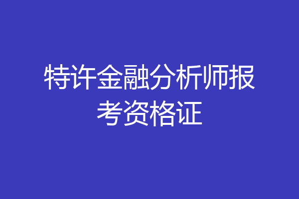 特许金融分析师报考资格证