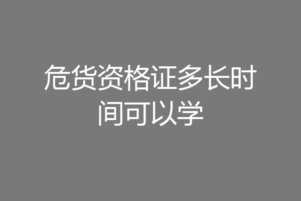 危货资格证多长时间可以学