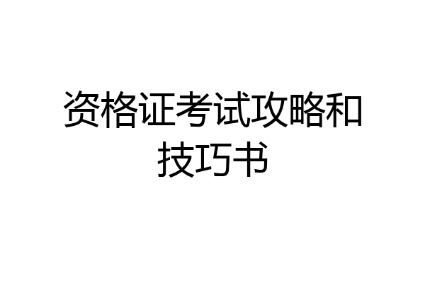 资格证考试攻略和技巧书