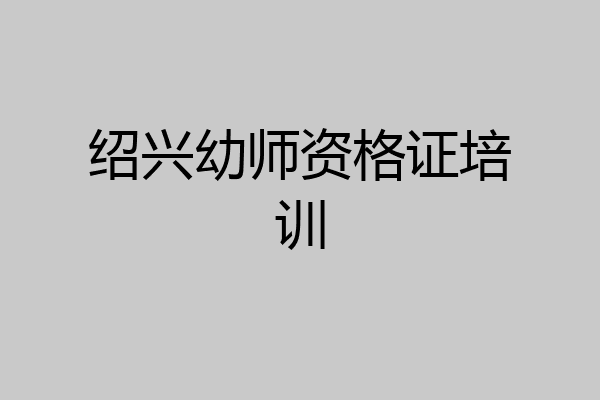绍兴幼师资格证培训
