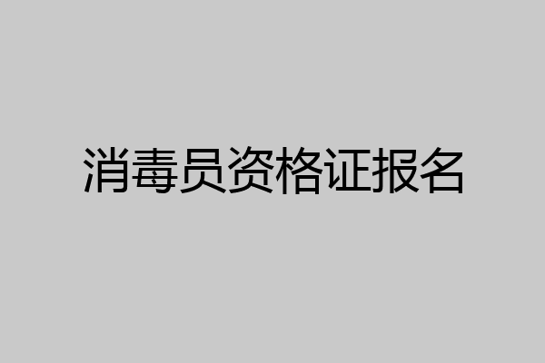 消毒员资格证报名