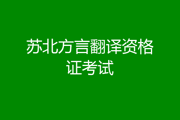苏北方言翻译资格证考试