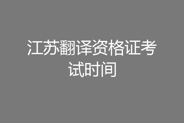 江苏翻译资格证考试时间
