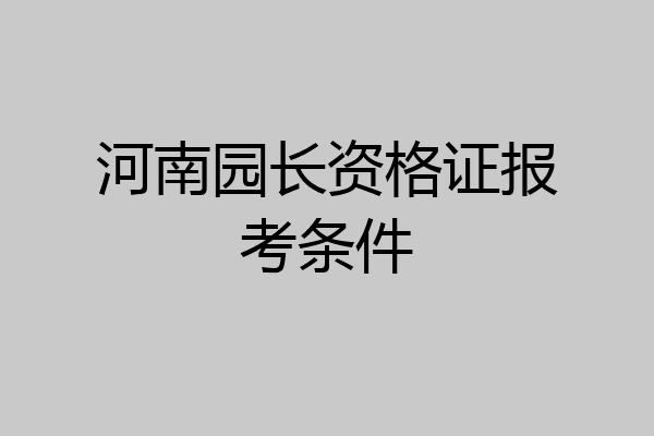河南园长资格证报考条件