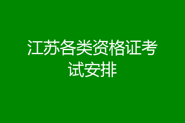 江苏各类资格证考试安排