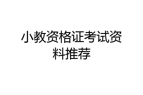 小教资格证考试资料推荐