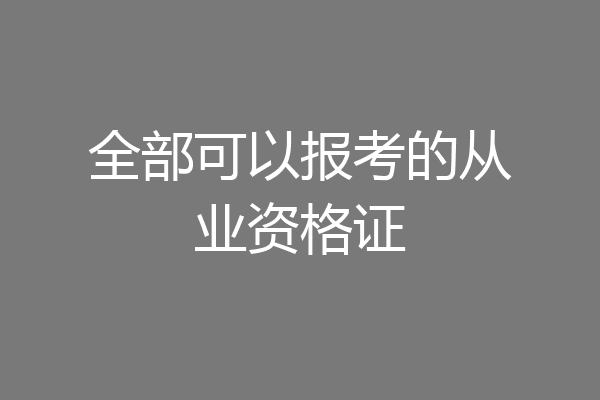 全部可以报考的从业资格证