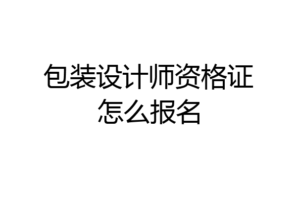 包装设计师资格证怎么报名
