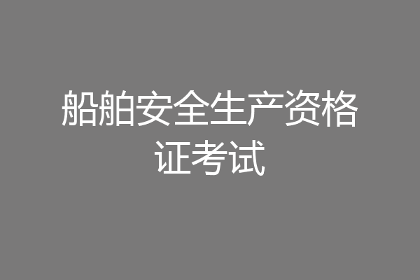 船舶安全生产资格证考试