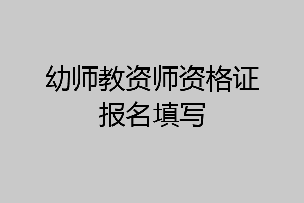 幼师教资师资格证报名填写