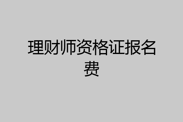 理财师资格证报名费