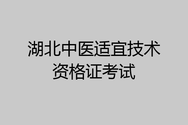 湖北中医适宜技术资格证考试