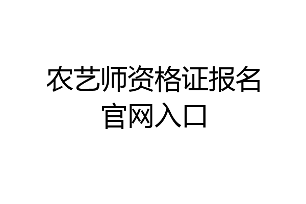 农艺师资格证报名官网入口