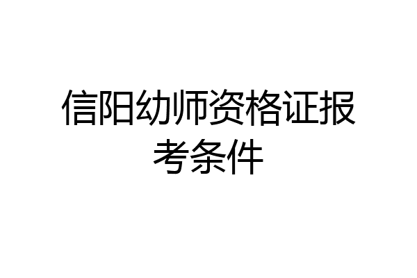 信阳幼师资格证报考条件