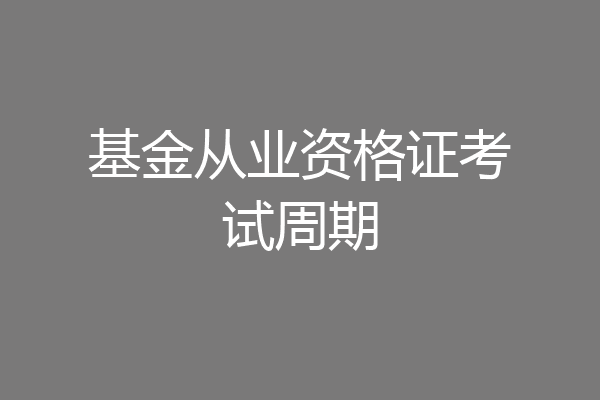 基金从业资格证考试周期