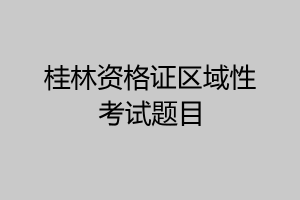 桂林资格证区域性考试题目