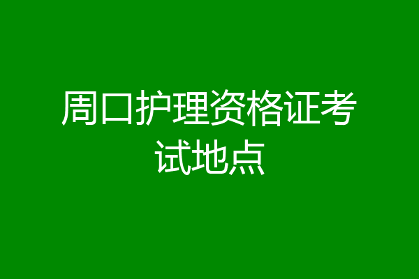周口护理资格证考试地点