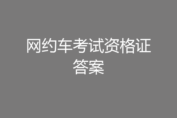 网约车考试资格证答案