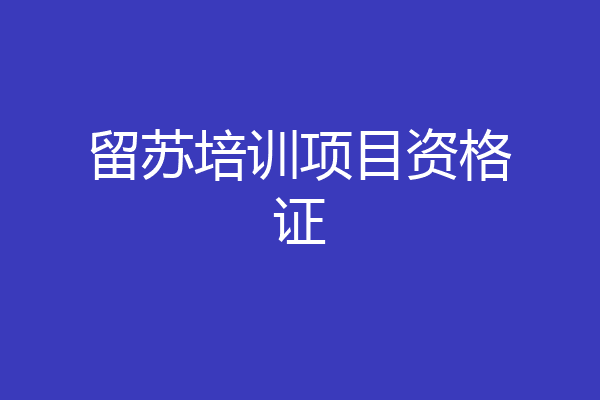 留苏培训项目资格证