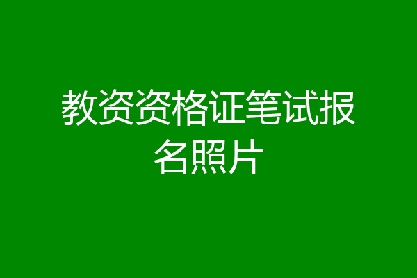 教资资格证笔试报名照片