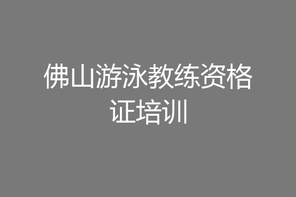 佛山游泳教练资格证培训