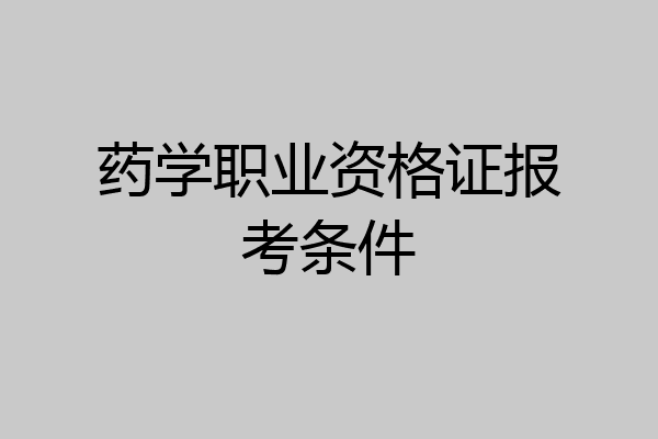 药学职业资格证报考条件
