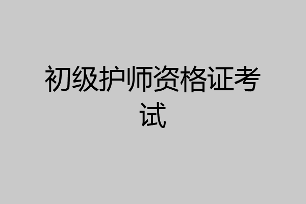 初级护师资格证考试