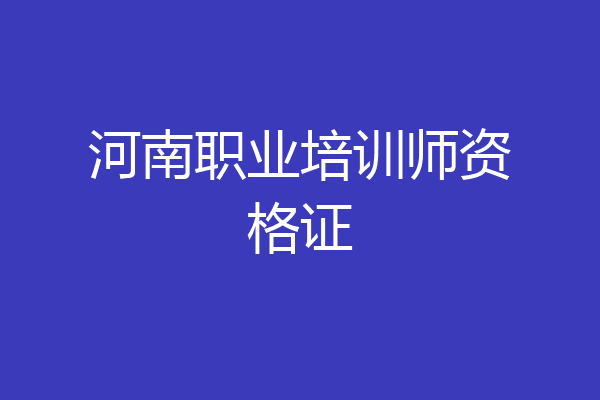 河南职业培训师资格证