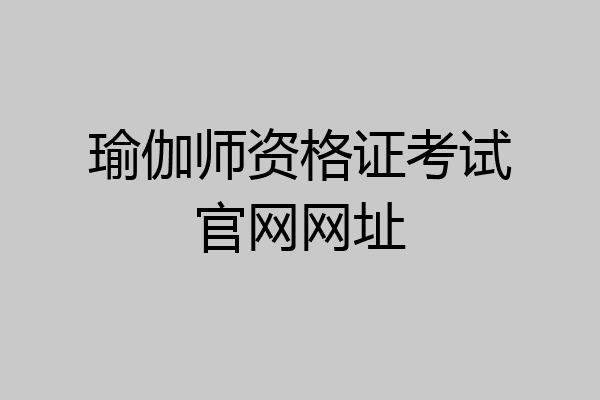 瑜伽师资格证考试官网网址