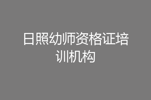 日照幼师资格证培训机构