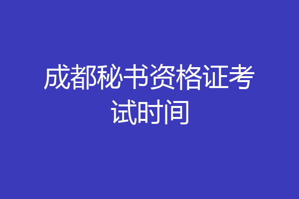 成都秘书资格证考试时间