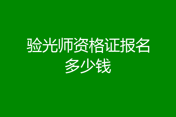 验光师资格证报名多少钱