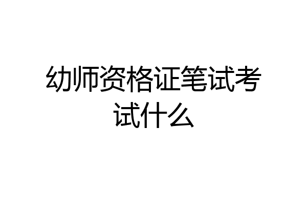 幼师资格证笔试考试什么