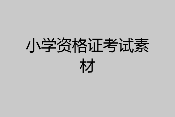 小学资格证考试素材