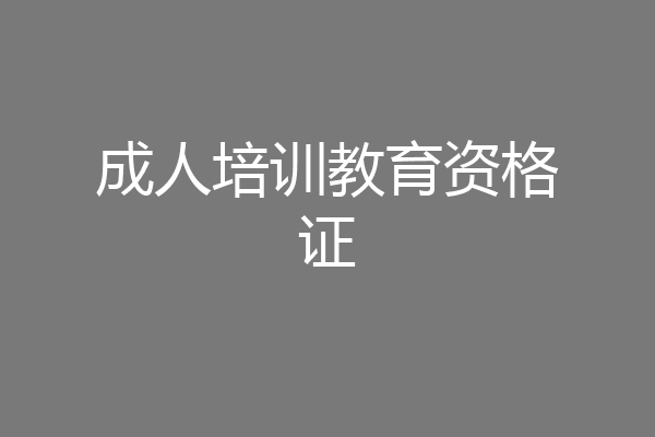 成人培训教育资格证