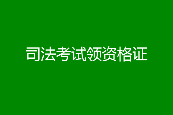 司法考试领资格证