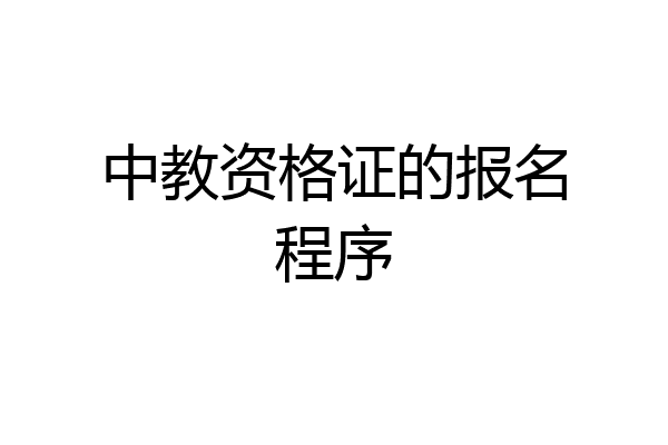 中教资格证的报名程序