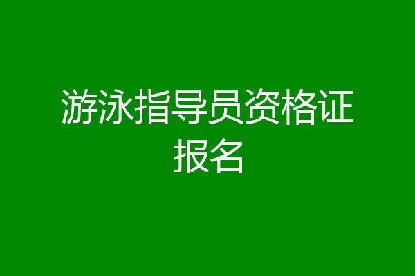 游泳指导员资格证报名