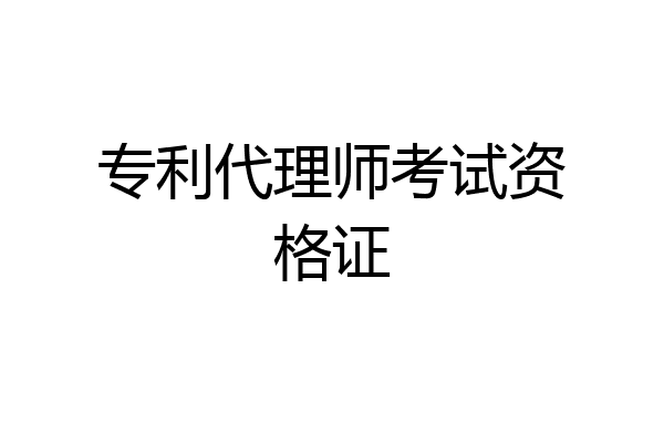 专利代理师考试资格证