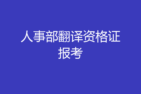人事部翻译资格证报考