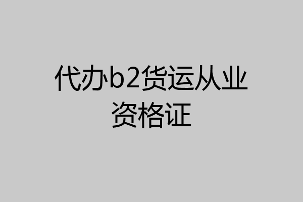 代办b2货运从业资格证