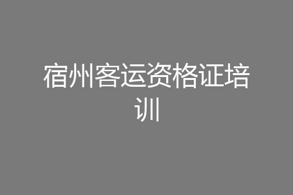 宿州客运资格证培训
