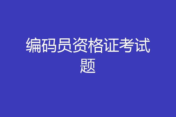 编码员资格证考试题