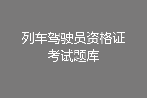 列车驾驶员资格证考试题库