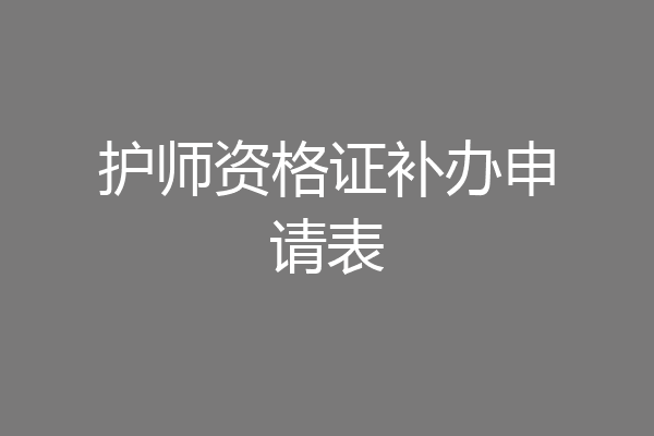 护师资格证补办申请表