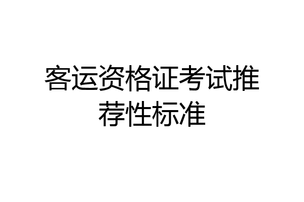 客运资格证考试推荐性标准
