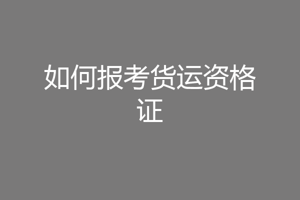 如何报考货运资格证